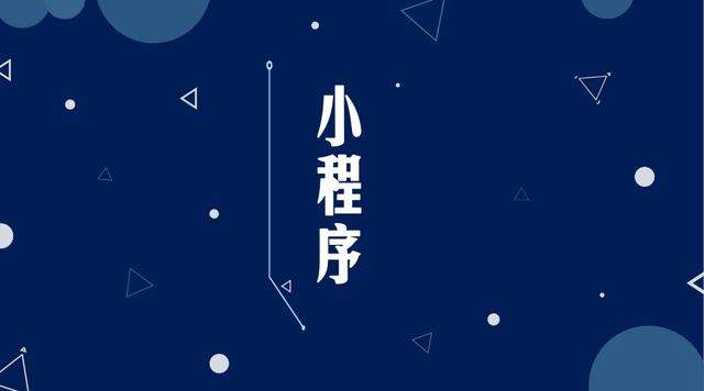 文山微信小程序开发公司分析企业如何发挥小程序的作用